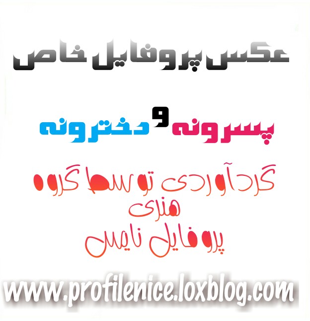 عکس پروفایل خاص پسرونه و دخترونه